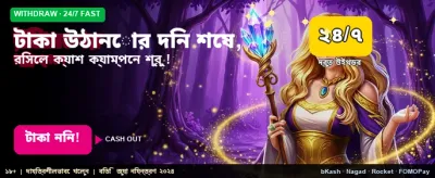 আজই টাকা উঠান এবং জিতুন banner